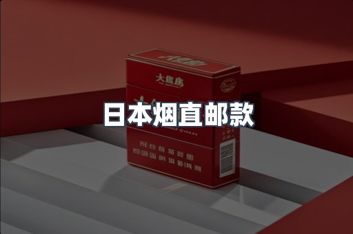 日本烟直邮款